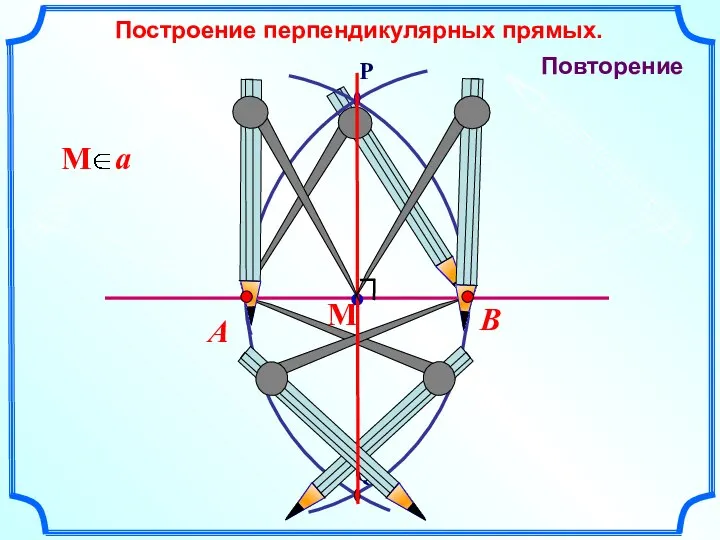 В А Построение перпендикулярных прямых. Повторение