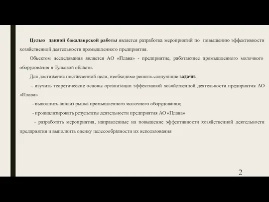 Целью данной бакалаврской работы является разработка мероприятий по повышению эффективности хозяйственной