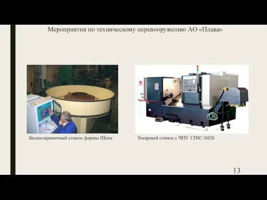 Мероприятия по техническому перевооружению АО «Плава» Токарный станок с ЧПУ 1ТНС-8020 Балансировочный станок фирмы Шенк