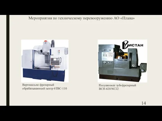 Мероприятия по техническому перевооружению АО «Плава» Вертикально-фрезерный обрабатывающий центр 6ТВС-110 Полуавтомат зубофрезерный ВСН-620 NC22