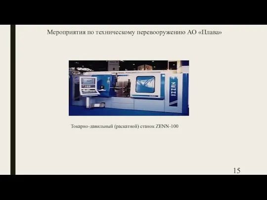 Мероприятия по техническому перевооружению АО «Плава» Токарно-давильный (раскатной) станок ZENN-100