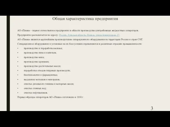 Общая характеристика предприятия АО «Плава» - первое отечественное предприятие в области