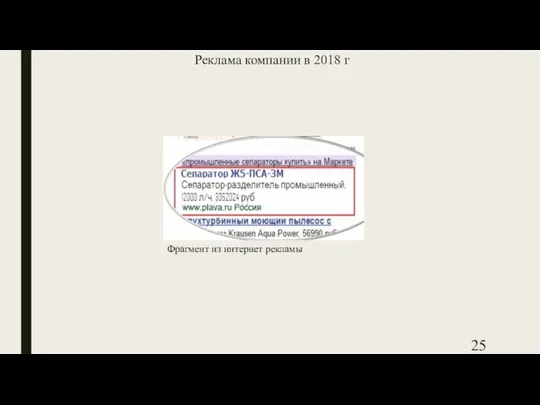 Реклама компании в 2018 г Фрагмент из интернет рекламы