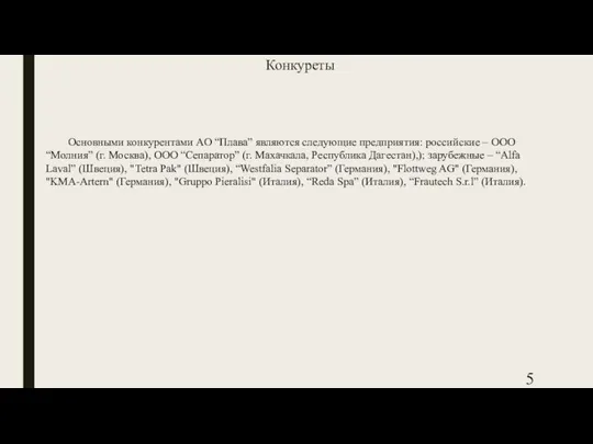 Конкуреты Основными конкурентами АО “Плава” являются следующие предприятия: российские – ООО