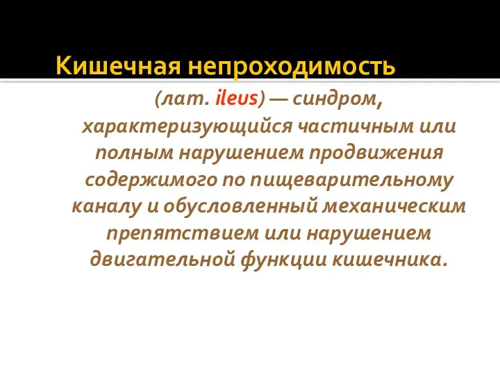 Кишечная непроходимость (лат. ileus) — синдром, характеризующийся частичным или полным нарушением