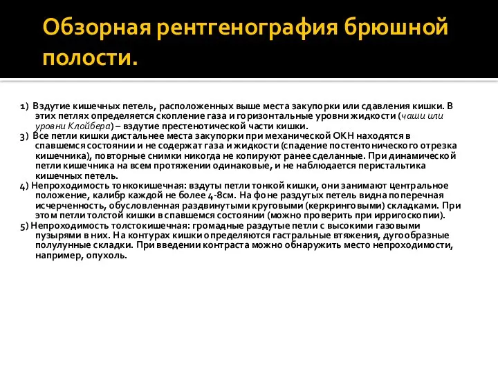 Обзорная рентгенография брюшной полости. 1) Вздутие кишечных петель, расположенных выше места