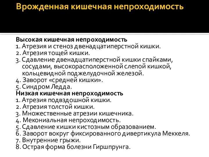 Врожденная кишечная непроходимость Высокая кишечная непроходимость 1. Атрезия и стеноз двенадцатиперстной