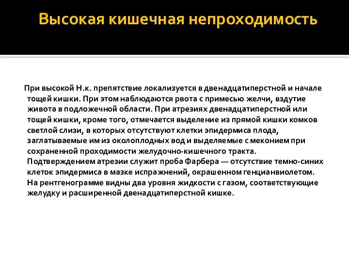 Высокая кишечная непроходимость При высокой Н.к. препятствие локализуется в двенадцатиперстной и