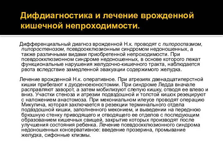 Дифдиагностика и лечение врожденной кишечной непроходимости. Дифференциальный диагноз врожденной Н.к. проводят