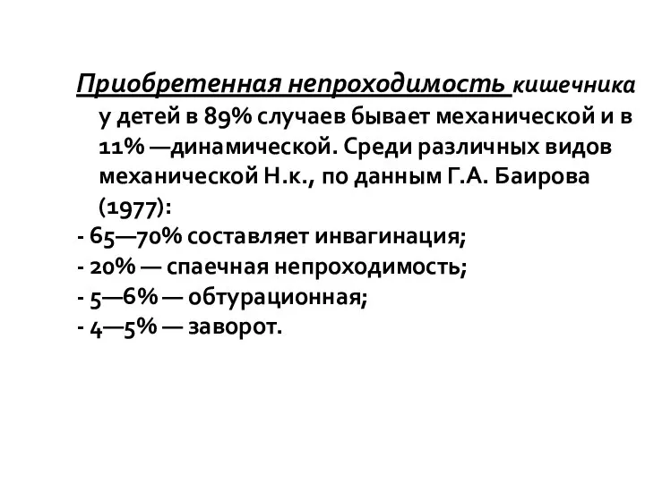 Приобретенная непроходимость кишечника у детей в 89% случаев бывает механической и