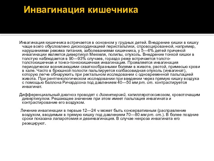 Инвагинация кишечника Инвагинация кишечника встречается в основном у грудных детей. Внедрение