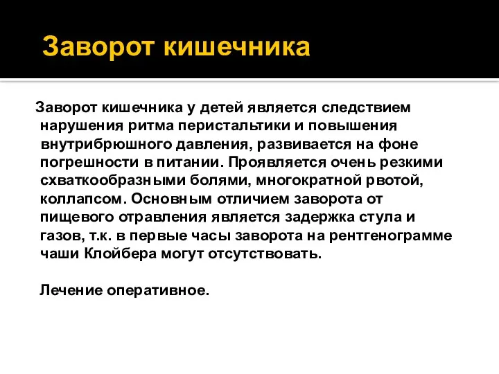 Заворот кишечника Заворот кишечника у детей является следствием нарушения ритма перистальтики