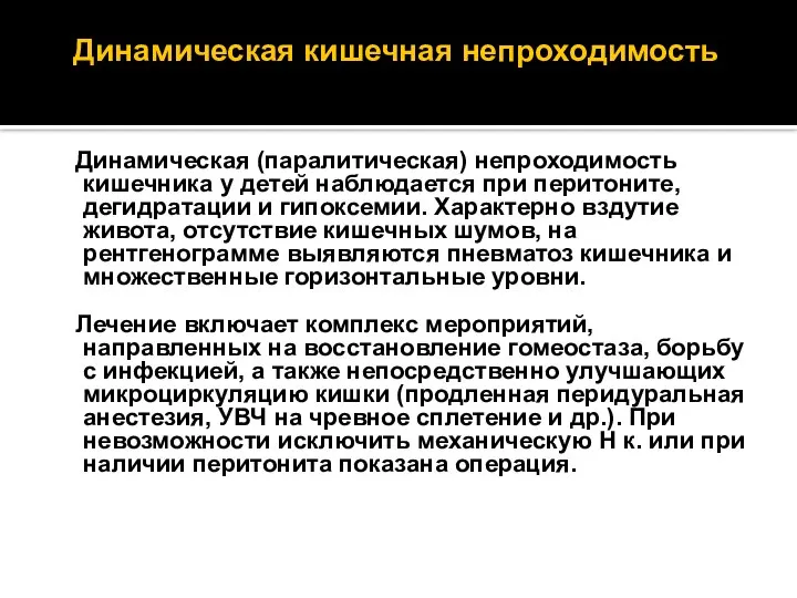 Динамическая кишечная непроходимость Динамическая (паралитическая) непроходимость кишечника у детей наблюдается при