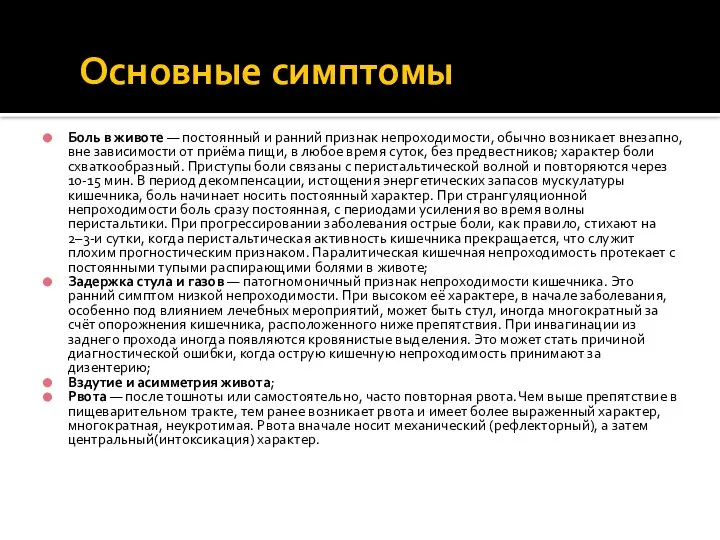 Основные симптомы Боль в животе — постоянный и ранний признак непроходимости,