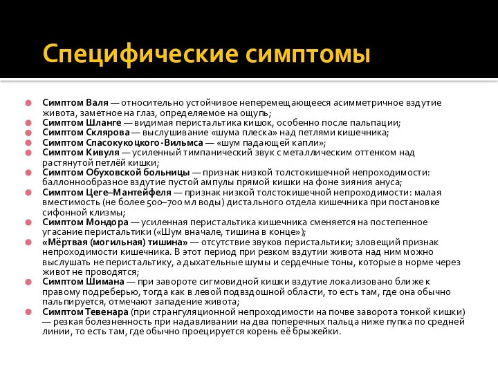 Специфические симптомы Симптом Валя — относительно устойчивое неперемещающееся асимметричное вздутие живота,