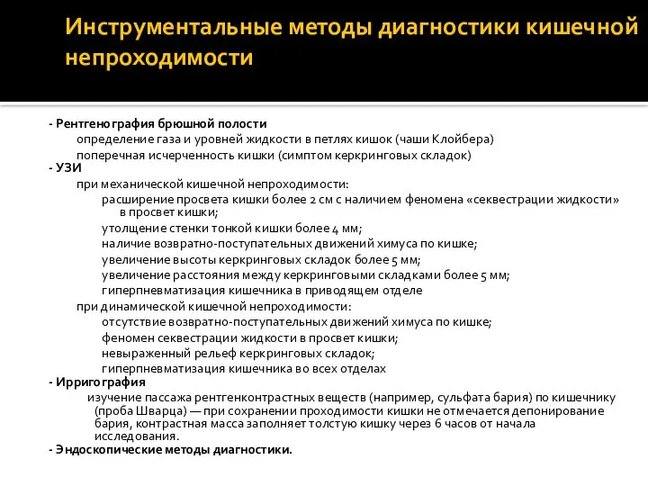 Инструментальные методы диагностики кишечной непроходимости - Рентгенография брюшной полости определение газа