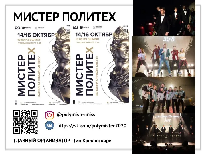 МИСТЕР ПОЛИТЕХ @polymistermiss https://vk.com/polymister2020 ГЛАВНЫЙ ОРГАНИЗАТОР - Гио Квеквескири