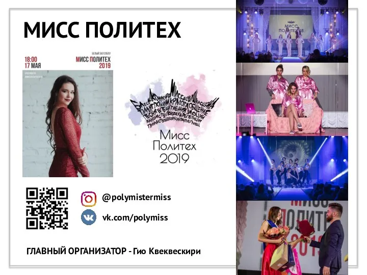 МИСС ПОЛИТЕХ @polymistermiss vk.com/polymiss ГЛАВНЫЙ ОРГАНИЗАТОР - Гио Квеквескири