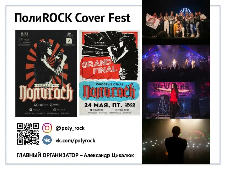 ПолиROCK Cover Fest ГЛАВНЫЙ ОРГАНИЗАТОР – Александр Цикалюк vk.com/polyrock @poly_rock