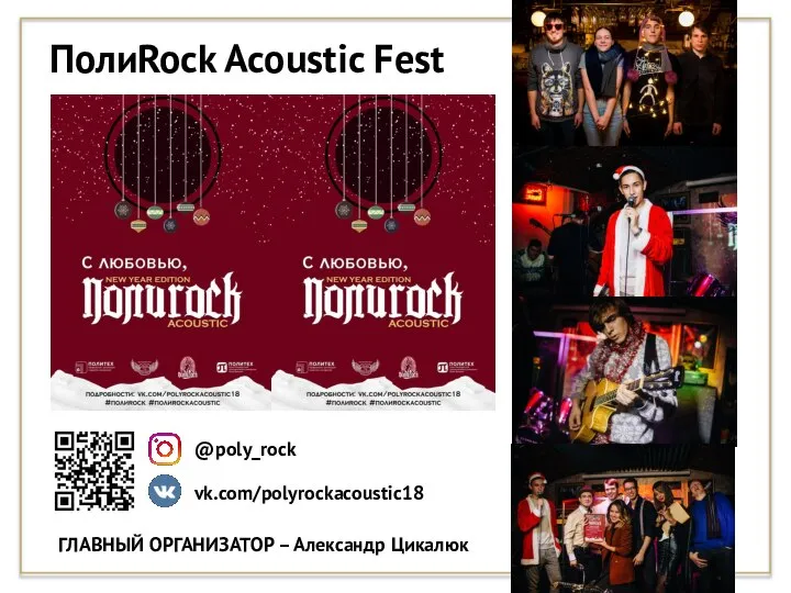 ПолиRock Acoustic Fest ГЛАВНЫЙ ОРГАНИЗАТОР – Александр Цикалюк vk.com/polyrockacoustic18 @poly_rock