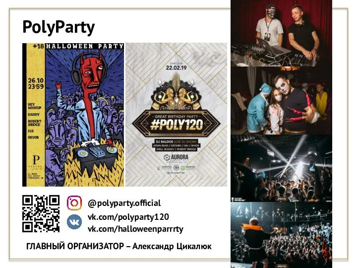 PolyParty ГЛАВНЫЙ ОРГАНИЗАТОР – Александр Цикалюк vk.com/polyparty120 @polyparty.official vk.com/halloweenparrrty