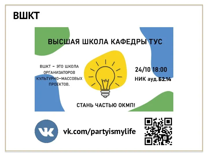 ВШКТ vk.com/partyismylife