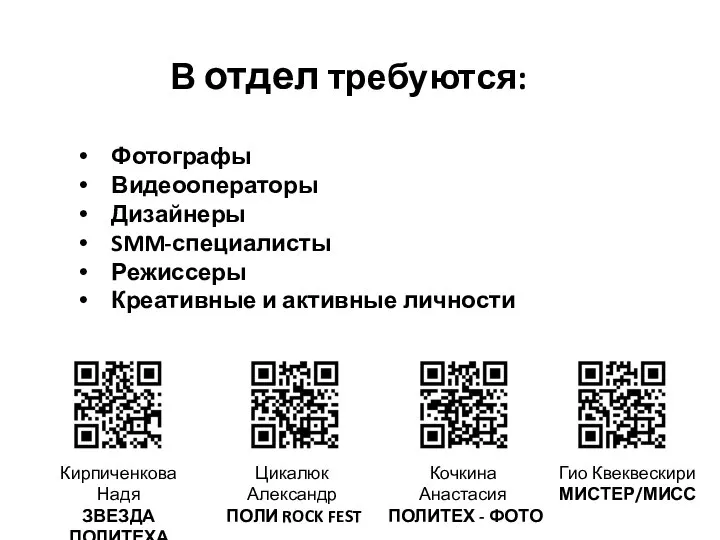 В отдел требуются: Фотографы Видеооператоры Дизайнеры SMM-специалисты Режиссеры Креативные и активные