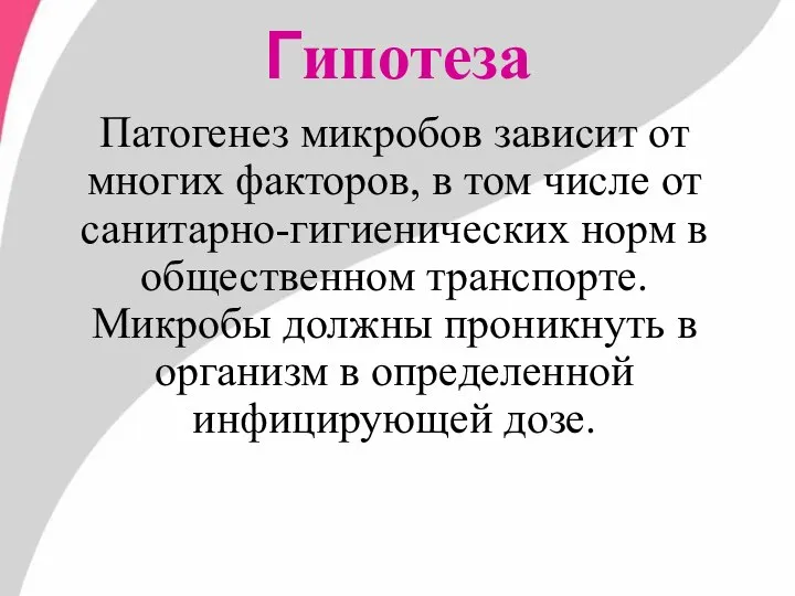 Гипотеза Патогенез микробов зависит от многих факторов, в том числе от