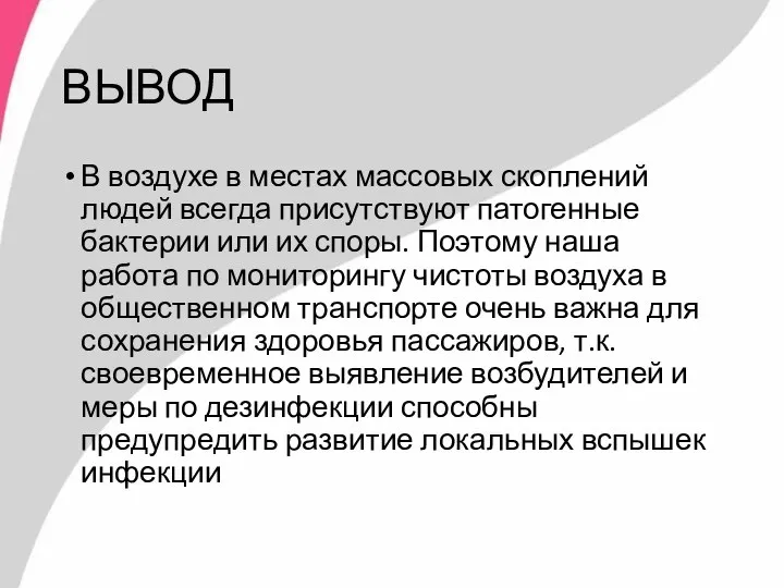 ВЫВОД В воздухе в местах массовых скоплений людей всегда присутствуют патогенные