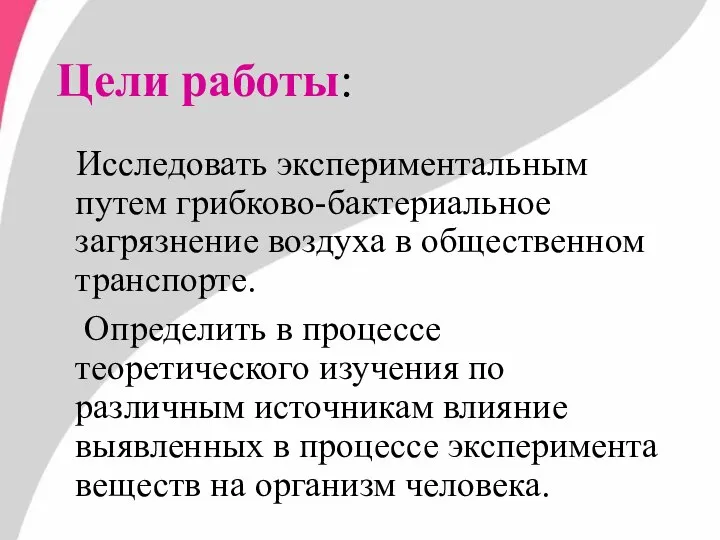 Цели работы: Исследовать экспериментальным путем грибково-бактериальное загрязнение воздуха в общественном транспорте.