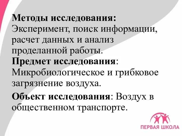 Методы исследования: Эксперимент, поиск информации, расчет данных и анализ проделанной работы.