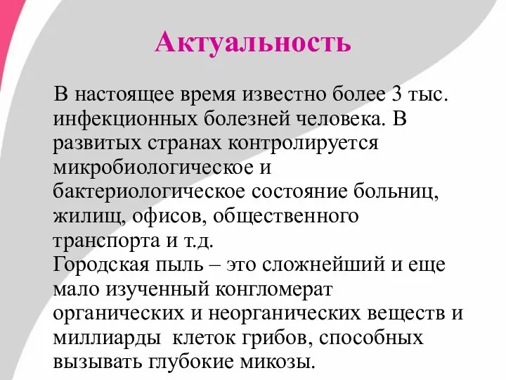 Актуальность В настоящее время известно более 3 тыс. инфекционных болезней человека.