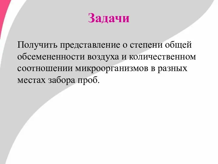 Задачи Получить представление о степени общей обсемененности воздуха и количественном соотношении