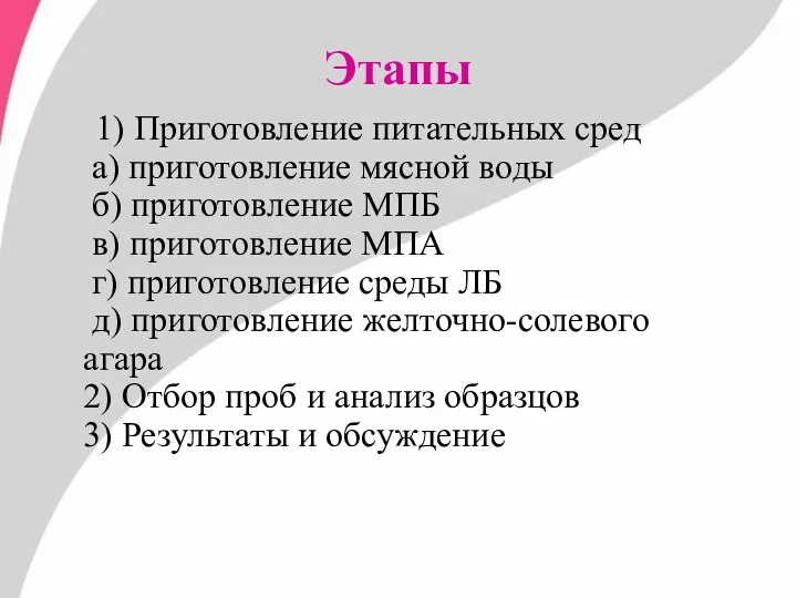 Этапы 1) Приготовление питательных сред а) приготовление мясной воды б) приготовление