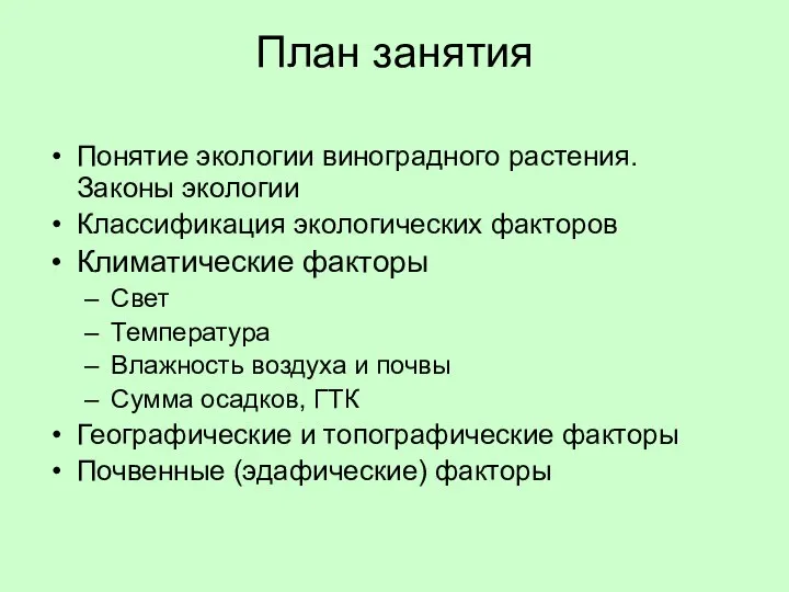 План занятия Понятие экологии виноградного растения. Законы экологии Классификация экологических факторов