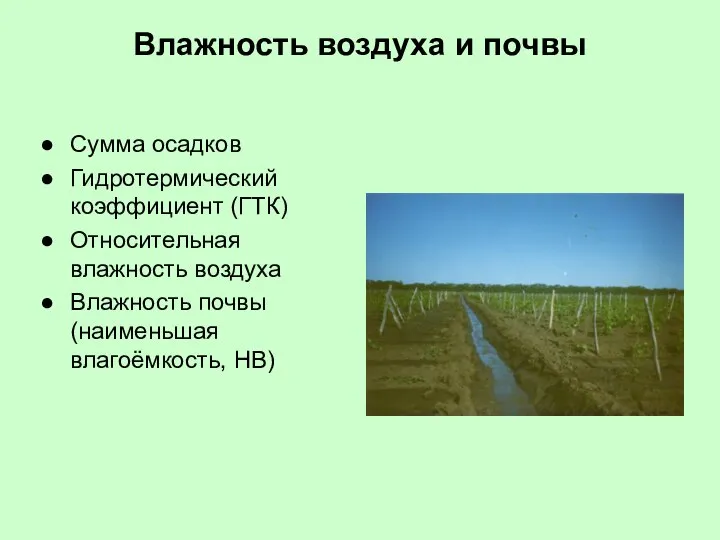 Влажность воздуха и почвы Сумма осадков Гидротермический коэффициент (ГТК) Относительная влажность