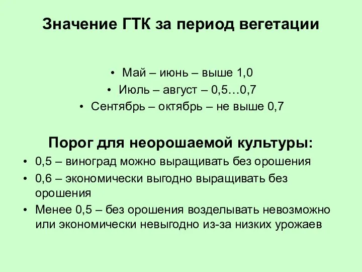 Значение ГТК за период вегетации Май – июнь – выше 1,0