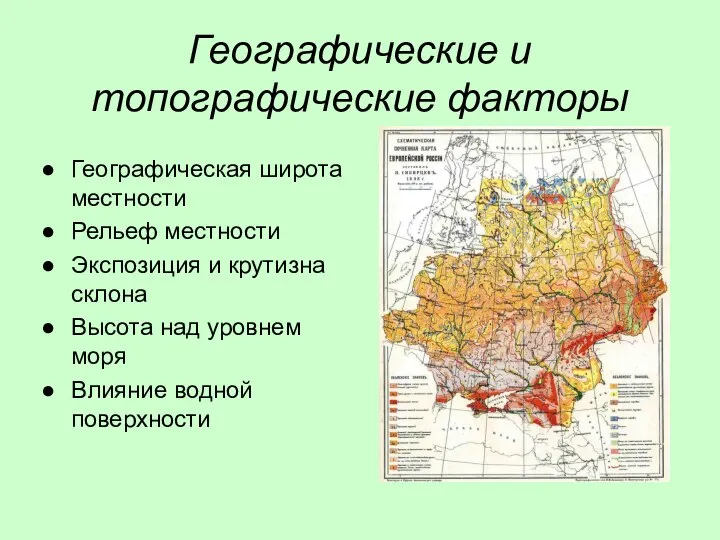Географические и топографические факторы Географическая широта местности Рельеф местности Экспозиция и