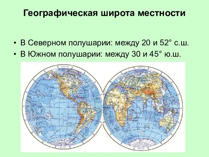 Географическая широта местности В Северном полушарии: между 20 и 52° с.ш.