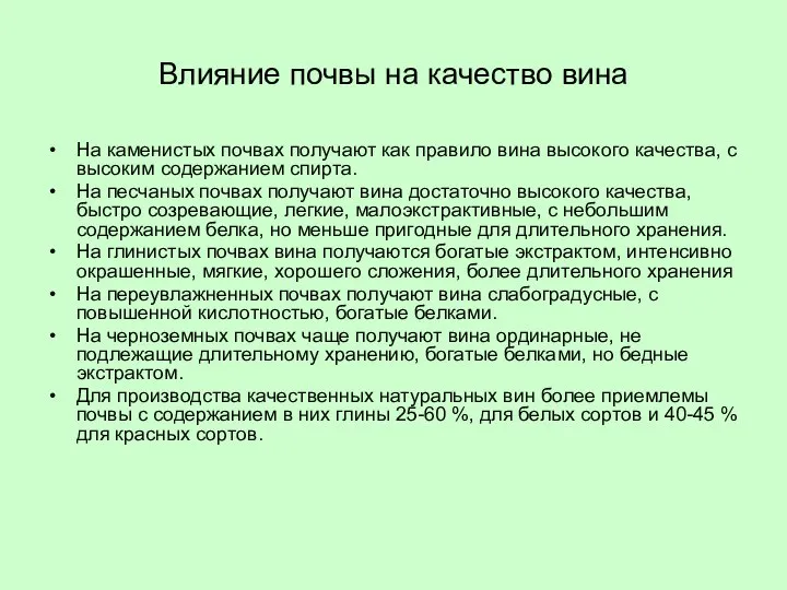 Влияние почвы на качество вина На каменистых почвах получают как правило