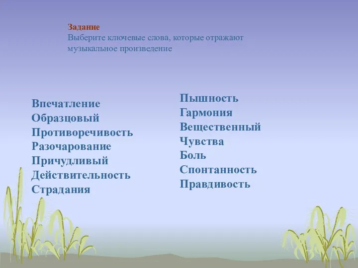 Задание Выберите ключевые слова, которые отражают музыкальное произведение Впечатление Образцовый Противоречивость