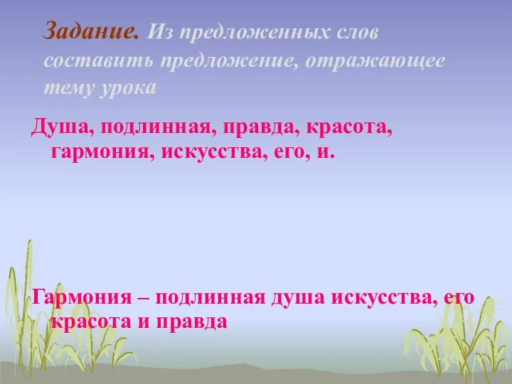 Задание. Из предложенных слов составить предложение, отражающее тему урока Душа, подлинная,