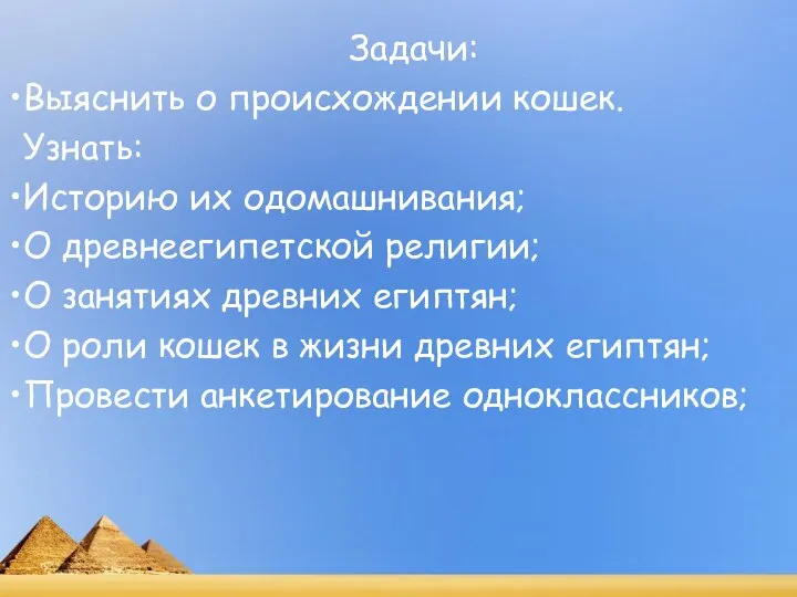 Задачи: Выяснить о происхождении кошек. Узнать: Историю их одомашнивания; О древнеегипетской