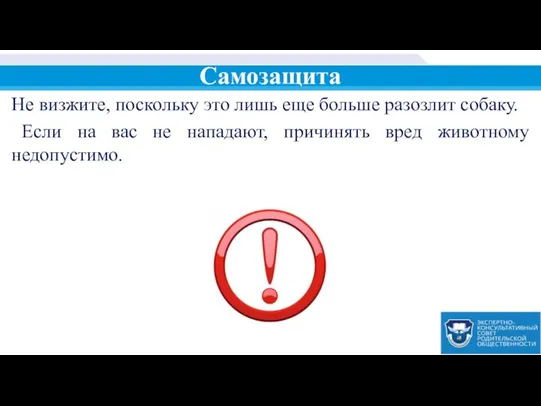 Самозащита Не визжите, поскольку это лишь еще больше разозлит собаку. Если