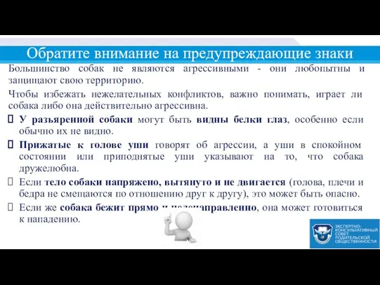 Обратите внимание на предупреждающие знаки Большинство собак не являются агрессивными -