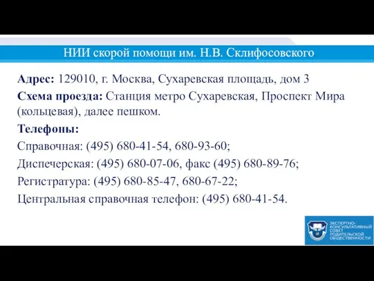 НИИ скорой помощи им. Н.В. Склифосовского Адрес: 129010, г. Москва, Сухаревская