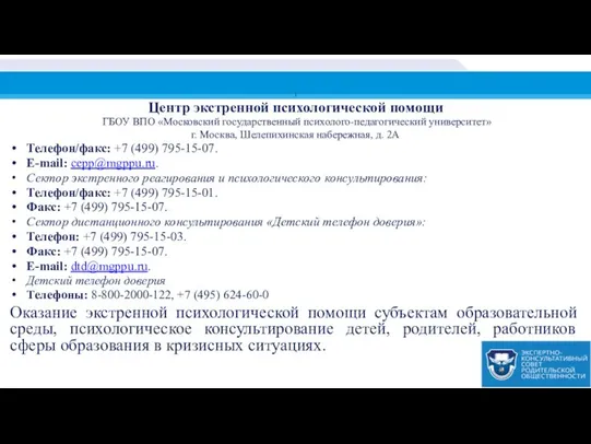 1 Центр экстренной психологической помощи ГБОУ ВПО «Московский государственный психолого-педагогический университет»