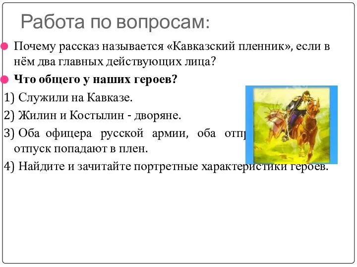 Работа по вопросам: Почему рассказ называется «Кавказский пленник», если в нём