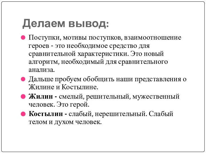 Делаем вывод: Поступки, мотивы поступков, взаимоотношение героев - это необходимое средство