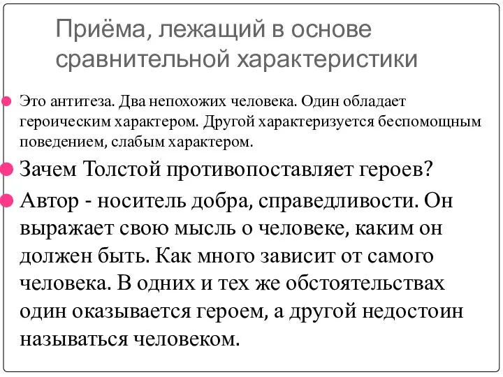 Приёма, лежащий в основе сравнительной характеристики Это антитеза. Два непохожих человека.